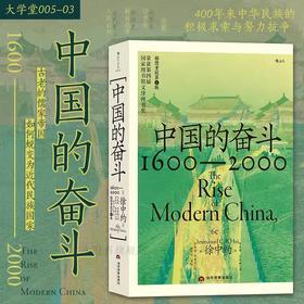 《中国的奋斗》400年来中华民族的积极求索与努力抗争