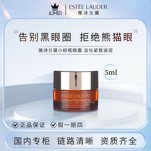 【HF】无忧购雅诗兰黛特润修护肌活精华小棕瓶眼霜5ml（截单后3-5天发货) 商品图4