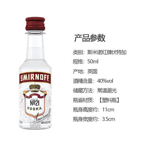 斯米诺红牌伏特加50ml*1瓶（酒版） 商品图1
