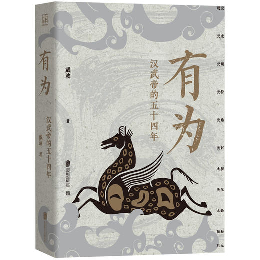 【刷边+签名】有为：汉武帝的五十四年 以汉武帝刘彻在位的五十四年作为时间引线，构成一部清晰、充实的汉武帝时代编年史 商品图1