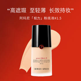 3614273557931	阿玛尼Armani	权力粉底液30ml 1.5号 持久哑光高遮瑕 新版 水润控油