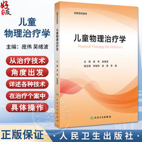 儿童物理治疗学  儿童运动功能评定  关节活动技术 肌肉牵伸技术 关节活动的特点  主编庞伟 吴绪波 人民卫生出版社9787117365062