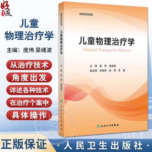 儿童物理治疗学  儿童运动功能评定  关节活动技术 肌肉牵伸技术 关节活动的特点  主编庞伟 吴绪波 人民卫生出版社9787117365062 商品图0