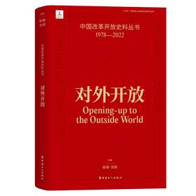 中国改革开放史料丛书-对外开放