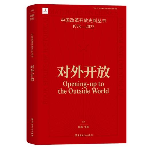 中国改革开放史料丛书-对外开放 商品图0