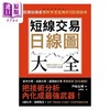 【中商原版】短线交易日线图大全 买卖讯号 完全图解 狡猾投机者应对多空变局的100个剧本 港台原版 戸松信博 大牌出版 商品缩略图1