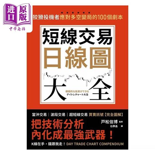 【中商原版】短线交易日线图大全 买卖讯号 完全图解 狡猾投机者应对多空变局的100个剧本 港台原版 戸松信博 大牌出版 商品图1