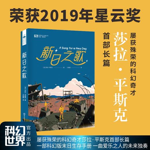 新日之歌 【美】莎拉·平斯克 科幻世界出品 星云奖最佳小说奖（2019），轨迹奖最佳处女作奖提名（2020），康普顿·克鲁克奖提名（2020）(莎拉·平斯克) 商品图1