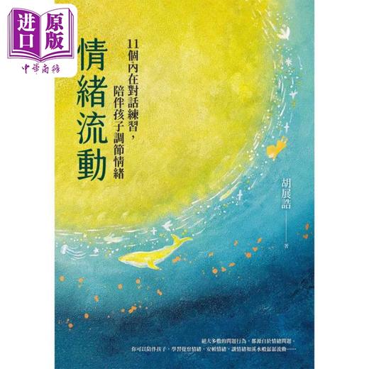预售 【中商原版】情绪流动 11个内在对话练习 陪伴孩子调节情绪 港台原版 胡展诰 远流出版 商品图1