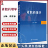 肾脏药理学 肾功能障碍的病理机制和研究方法 正常和异常状态下的肾脏药物代谢动力学 人民卫生出版社 9787117338080 商品缩略图0