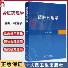 肾脏药理学 肾功能障碍的病理机制和研究方法 正常和异常状态下的肾脏药物代谢动力学 人民卫生出版社 9787117338080