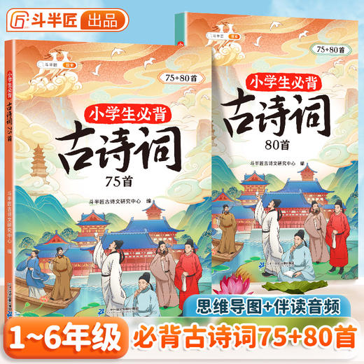 【斗半匠】小学必背古诗75+80首人教版注音 商品图0