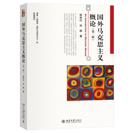国外马克思主义概论（第二版） 韩秋红、孙颖 著 北京大学出版社 博雅大学堂·哲学 商品图0