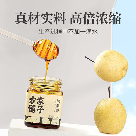 方家铺子  纯梨膏150g/盒装 商品图2