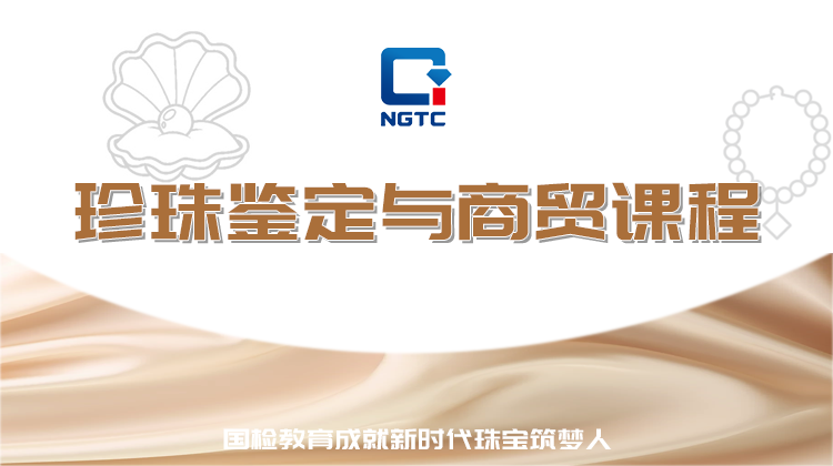 珍珠鉴定与商贸课程