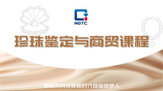 珍珠鉴定与商贸课程 商品图0