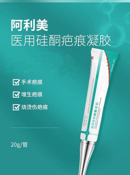 阿利美医用硅酮疤痕凝胶20g 商品图1