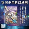 银河少年丛书 神奇法宝卷1·杜尔和他的奇异小屋 刘慈欣 阿来鼎力推荐 科幻世界出品(未末（原名廖乐） 徐东泽  阿基米花（原名：叶建强） 胡晓霞  陈敬（原名陈敬怡） 炎森（原名左晓慧） 好奇（原名曹 商品缩略图1