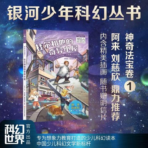 银河少年丛书 神奇法宝卷1·杜尔和他的奇异小屋 刘慈欣 阿来鼎力推荐 科幻世界出品(未末（原名廖乐） 徐东泽  阿基米花（原名：叶建强） 胡晓霞  陈敬（原名陈敬怡） 炎森（原名左晓慧） 好奇（原名曹 商品图1