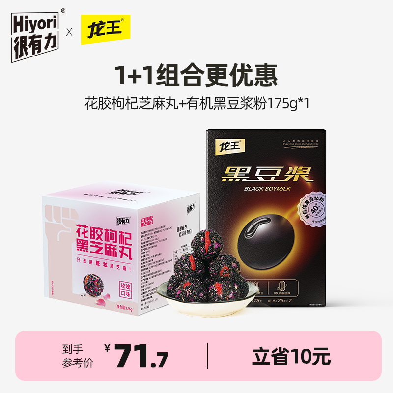 【真的有花胶】很有力/hiyori 花胶枸杞黑芝麻丸玫瑰口味补126g/盒+龙王有机黑豆浆粉175g*1 立省10元