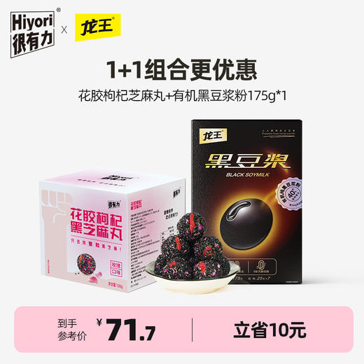 【真的有花胶】很有力/hiyori 花胶枸杞黑芝麻丸玫瑰口味补126g/盒+龙王有机黑豆浆粉175g*1 立省10元 商品图0