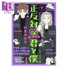 【中商原版】漫画 正相反的你与我 7 阿贺泽紅茶 集英社 日文原版漫画书 正反対な君と僕 商品缩略图1