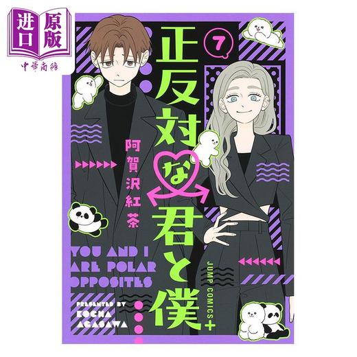 【中商原版】漫画 正相反的你与我 7 阿贺泽紅茶 集英社 日文原版漫画书 正反対な君と僕 商品图1