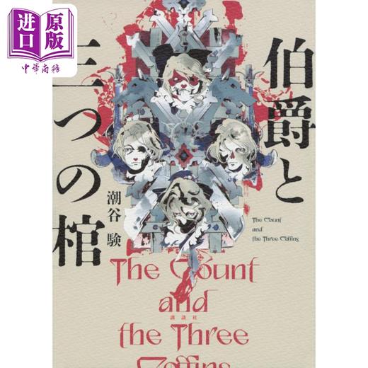 【中商原版】伯爵和三口棺材 日本悬疑推理小说 潮谷验 日文原版 伯爵と三つの棺 商品图0