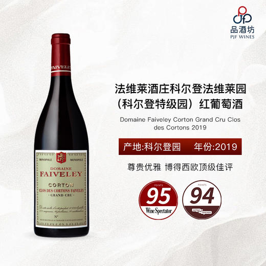 【1.5升】2019 Domaine Faiveley Corton Grand Cru Clos des Cortons 法维莱酒庄科尔登法维莱园（科尔登特级园）红葡萄酒 商品图0