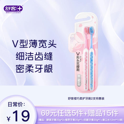 【69元带走20件】 舒客樱巧柔护牙刷2支特惠装--组合优惠，不支持部分退款（颜色随机发） 商品图1