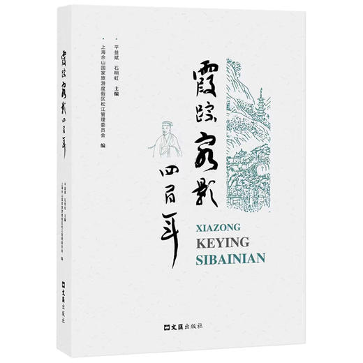 霞踪客影四百年(上海佘山国家旅游度假区松江管理委员会 主编) 商品图0