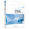 管理沟通——理念、技能与实践（第二版） 裴芸 董华涛 主编 北京大学出版社 商品缩略图0
