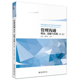 管理沟通——理念、技能与实践（第二版） 裴芸 董华涛 主编 北京大学出版社