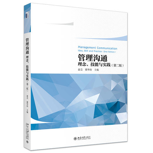 管理沟通——理念、技能与实践（第二版） 裴芸 董华涛 主编 北京大学出版社 商品图0
