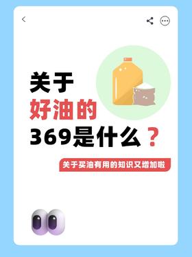 「好油」分369？奇怪的买油知识又增加啦~