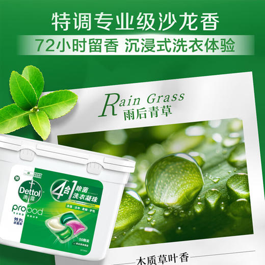 滴露（Dettol）洗衣凝珠雨后青草50颗 除菌99.9% 浓缩洗衣液 柔顺护色洗衣留香珠 100051674616 商品图0