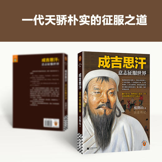 成吉思汗意志征服世界（比智慧更强大的是意志 度阴山传记历史） 商品图3