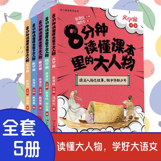 《名人励志故事丛书 8分钟读懂课本里的大人物》（全五册 文学家医学家政治家军事家科学家） 商品图1