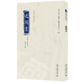 逸周书 孔晁 注  黄怀信 校点  北京大学《儒藏》编纂与研究中心 编 北京大学出版社 《儒藏》精华编选刊