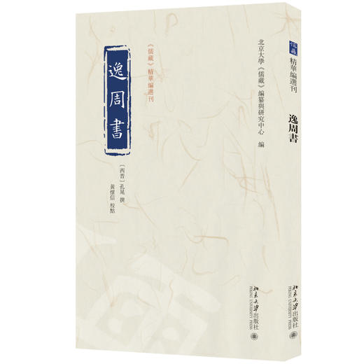 逸周书 孔晁 注  黄怀信 校点  北京大学《儒藏》编纂与研究中心 编 北京大学出版社 《儒藏》精华编选刊 商品图0
