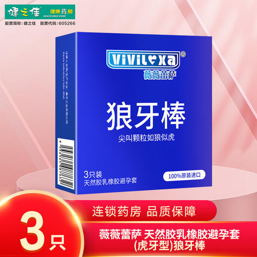 薇薇蕾萨,天然胶乳橡胶避孕套(虎牙型)狼牙棒 【虎牙型3只装】康乐工业 商品图0