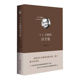 T. S. 艾略特诗全集 诺贝尔文学奖获得者T.S.艾略特 独角兽文库