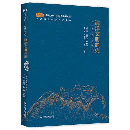 蓝色文明·大海洋系列丛书 海洋科学简史 海洋文明简史 包罗海洋科学与文明的开山之作填补大海洋（科学）领域空白 商品图2