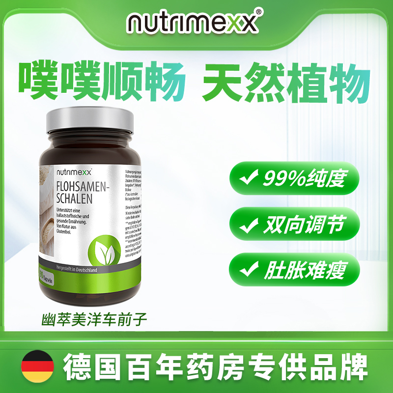 德国Nutrimexx幽萃美洋车前子壳粉胶囊补充膳食纤维