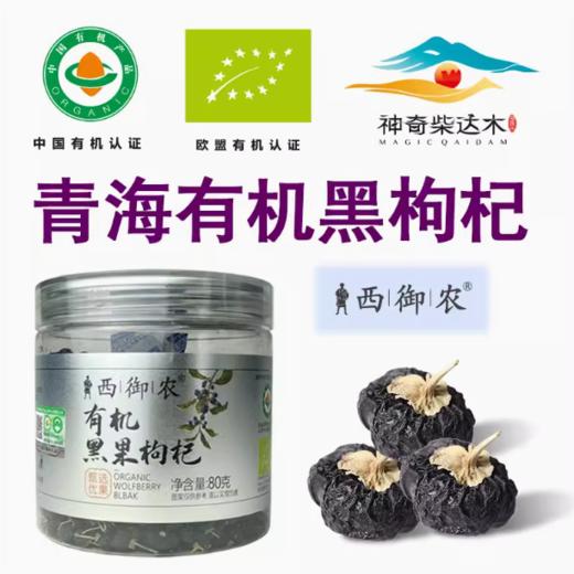 西御农黑枸杞80g/罐 商品图0