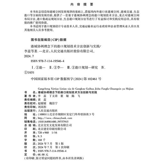 港城协调理念下的港口规划技术方法创新与实践 商品图4