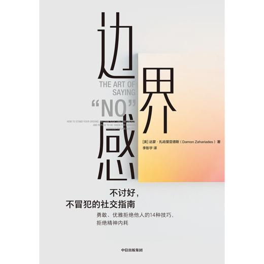 中信出版 | 边界感 边界感达蒙·扎哈里亚德斯 著 商品图2