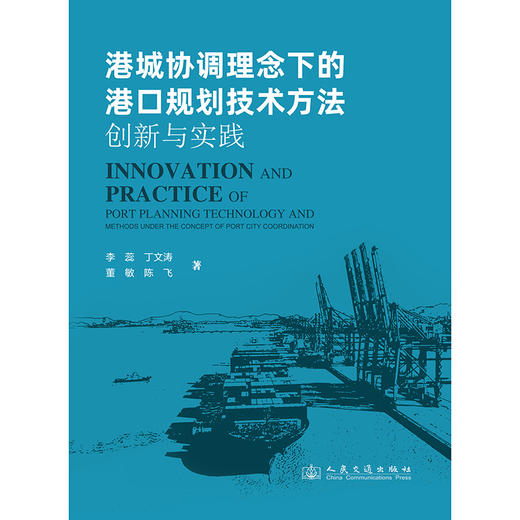 港城协调理念下的港口规划技术方法创新与实践 商品图3