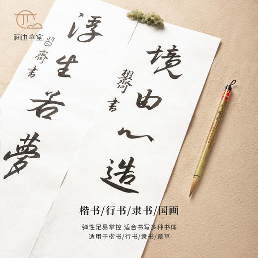 涧边草堂精制湖笔【豹狼毫】 商品图4