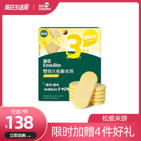 【138元任选7件】英氏3阶松脆米饼